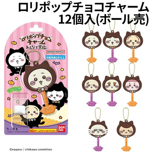 バンダイ ロリポップチョコチャーム ちいかわ みんなで黒猫 12個