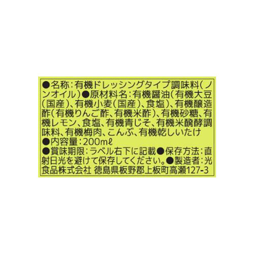 光食品 有機青じそノンオイルドレッシング 200ml