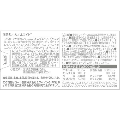 ロート製薬 ヘリオホワイト 24粒