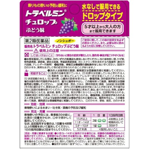 【第2類医薬品】トラベルミンチュロップぶどう 6錠