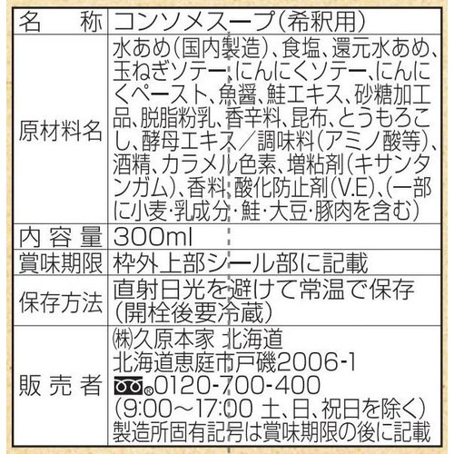 北海道くばら 北海道コンソメ 300ml