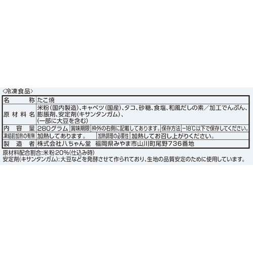 八ちゃん堂 米粉で作ったたこ焼 【冷凍】 14個入 (280g)