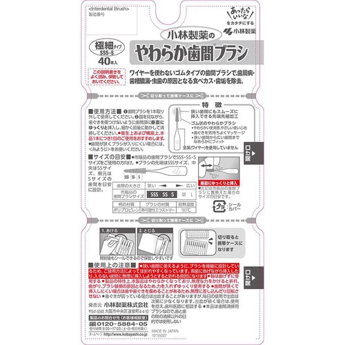 小林製薬 やわらか歯間ブラシ SSS−Sサイズ お徳用 40本