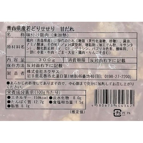 【冷蔵】 青森県産若どりせせり 甘だれ味付け 焼き肉用(解凍品) 300g