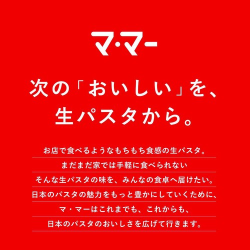 日清製粉ウェルナ マ・マー レンジで2分 もちもち生パスタ リングイーネ 1人前(190g)