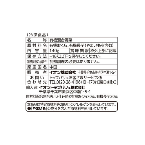 オーガニック おくら&長芋 140g トップバリュ グリーンアイ