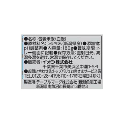 ごはん 新潟コシヒカリ10個ﾊﾟｯｸ 180gx10個 トップバリュ