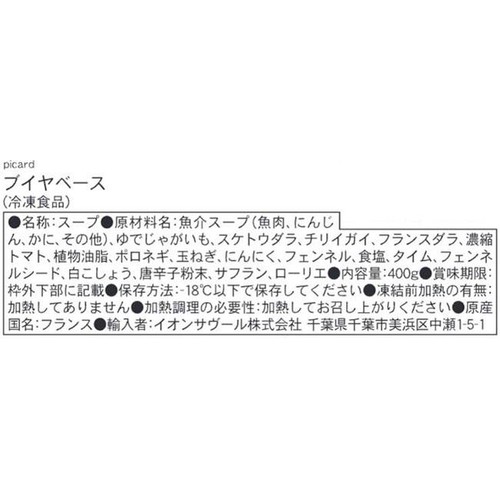 ピカール ブイヤベース【冷凍】 400g