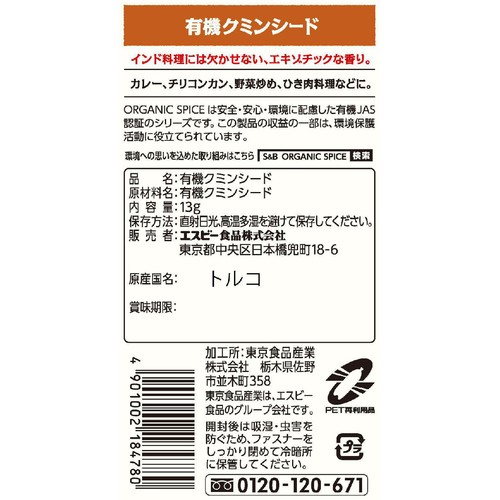 エスビー食品 ORGANIC SPICE 袋入り有機クミンシード 13g