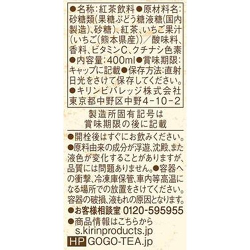 キリン 午後の紅茶 mottainai なごりいちごティー 400ml