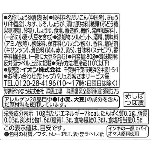 赤しば漬 つぼ漬 80g トップバリュベストプライス