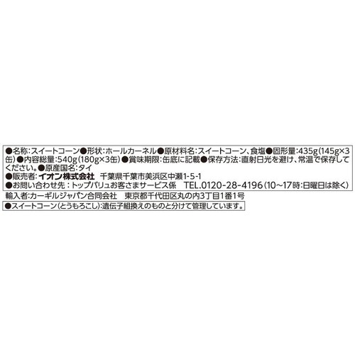 スーパースイートコーン 180gｘ3缶 トップバリュベストプライス