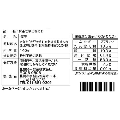 札幌第一製菓 抹茶きなこねじり 140g