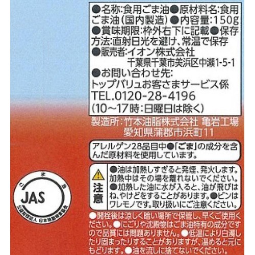 純正ごま油 濃口 150g トップバリュベストプライス