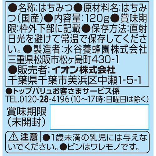 純粋蜂蜜 国産百花蜜 120g トップバリュ
