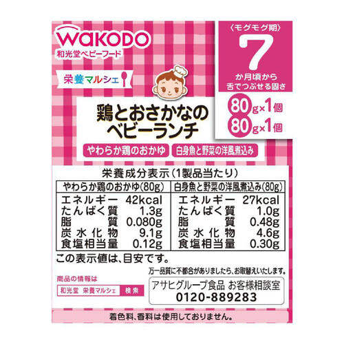 和光堂 栄養マルシェ 鶏とおさかなのベビーランチ 7ヶ月～ 80g x 2個入