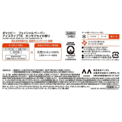 ギャツビー フェイシャルペーパー アイスタイプ キンモクセイの香り 徳用タイプ 34枚