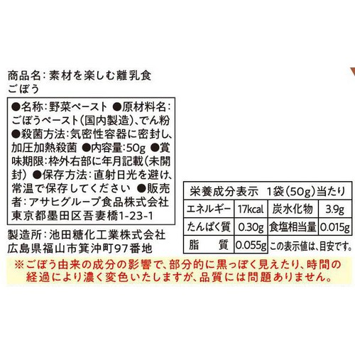 和光堂 素材を楽しむ離乳食 ごぼう 7か月頃から 50g