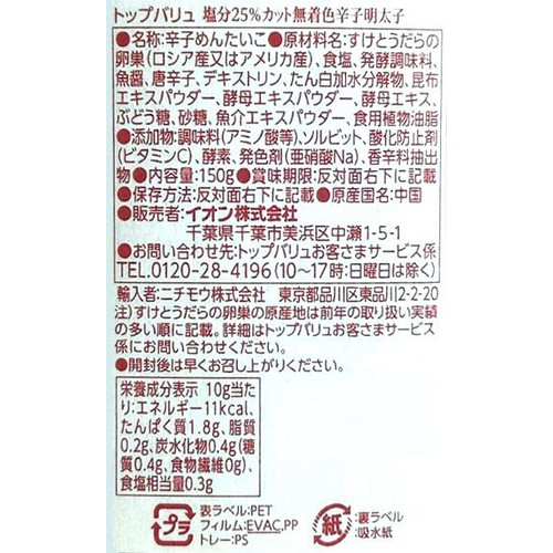 【冷蔵】MSC認証 塩分25%カット 無着色辛子明太子 150g トップバリュ