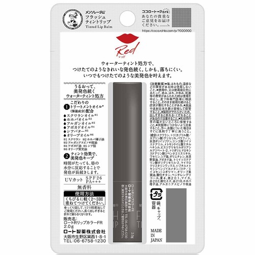 メンソレータム フラッシュティントリップ レッド
