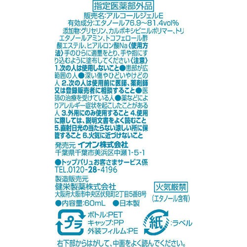 アルコールハンドジェル　携帯用 60ml トップバリュ