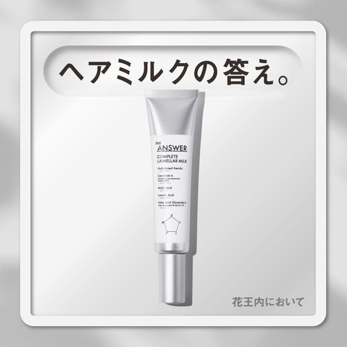 花王 THE ANSWER コンプリートラメラミルク 70g