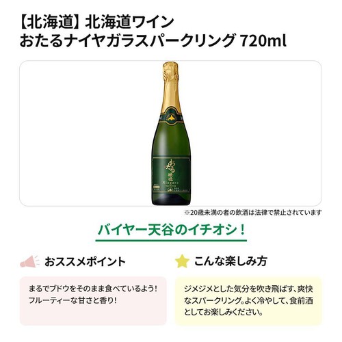 【北海道】 北海道ワイン おたるナイヤガラスパークリング 720ml