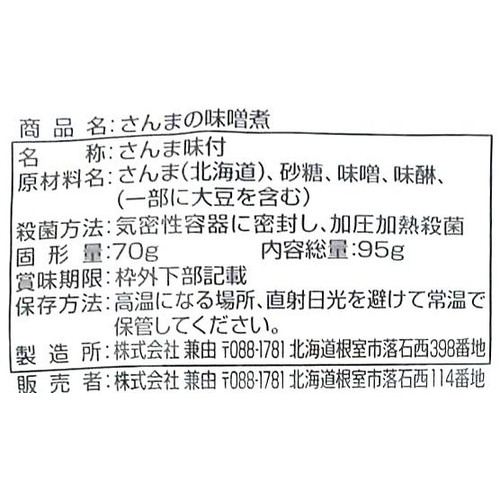 兼由 北海道産さんまの味噌煮 95g