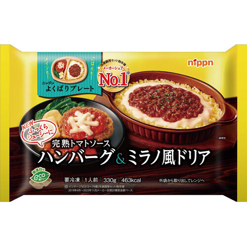 ニップン よくばりプレート 完熟トマトソースハンバーグ&ミラノ風