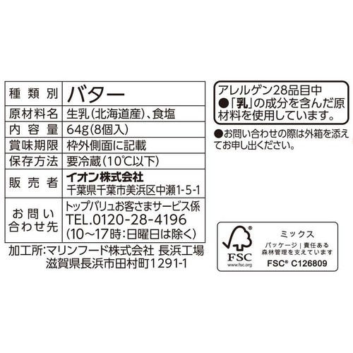 北海道バター ミニパック 64g(8個入) トップバリュ