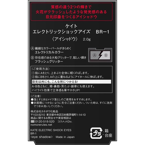 ケイト エレクトリックショックアイズ BR-1