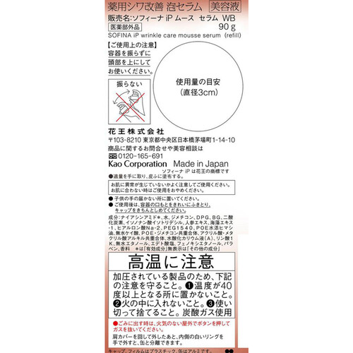 【お取り寄せ商品】 ソフィーナ iP 薬用シワ改善 泡セラム レフィル  90g