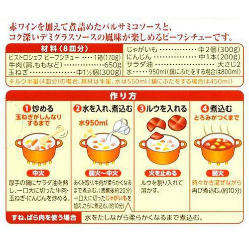 ハウス食品 ビストロシェフ ビーフシチュー 8皿分 (4皿分 x 2) 170g