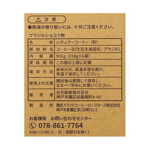 石光商事 ブラジルショコラ 粉 1ケース 150g x 6袋