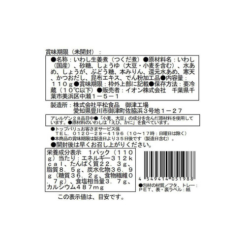 国産いわしの生姜煮 110g トップバリュ