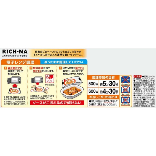 日清製粉ウェルナ マ・マー RICH−NA 紅ずわい蟹のトマトクリーム【冷凍】 1人前(260g)