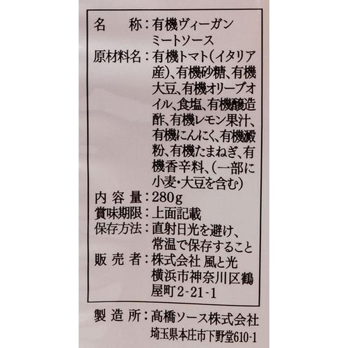 風と光 有機ヴィーガンミートソース 280g