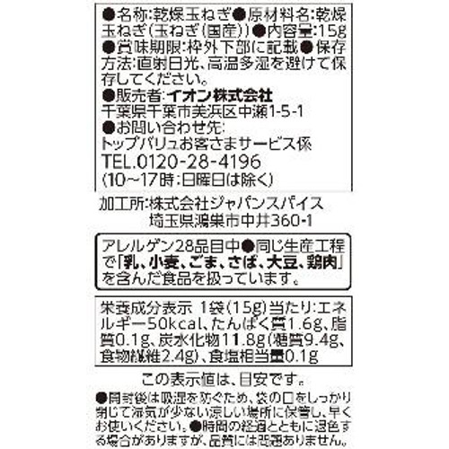 国産素材のおいしさそのまま! 玉ねぎ 15g トップバリュ