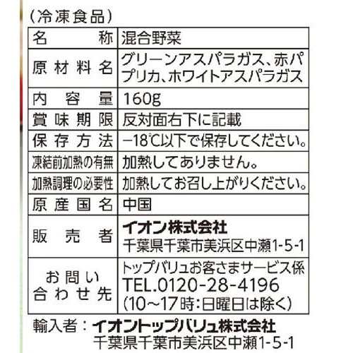 アスパラ彩りミックス【冷凍】 160g トップバリュベストプライス