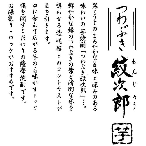 さつま無双 25度 芋焼酎 つわぶき紋次郎 900ml