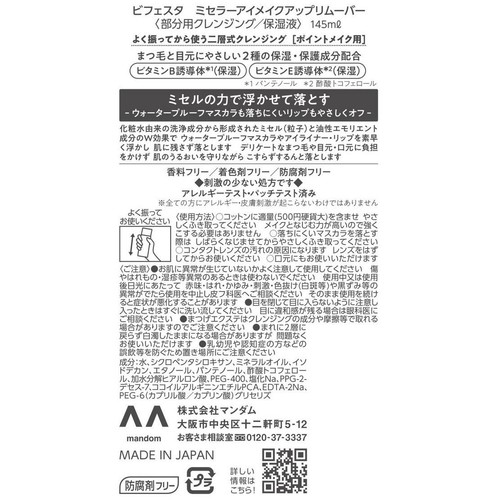 Bifesta ミセラーアイメイクアップリムーバー 145ml