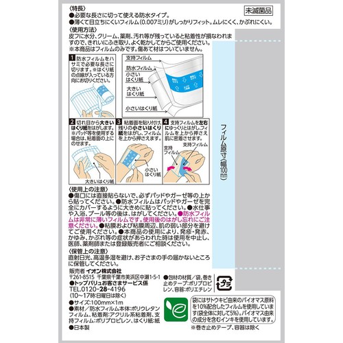 防水フィルム ロールタイプ 100mm x 1m トップバリュ