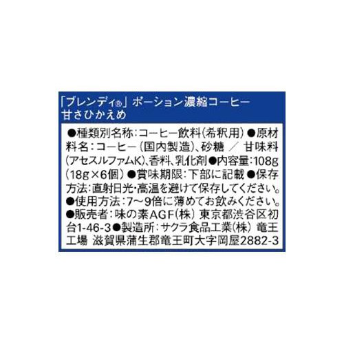 AGF ブレンディ ポーション 濃縮コーヒー 甘さひかえめ 6個入