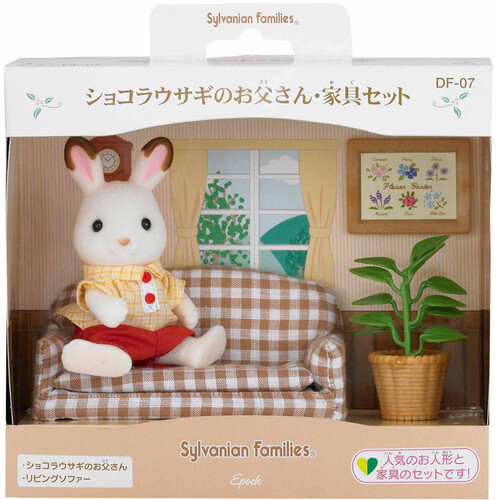 シルバニアファミリー ショコラウサギのお父さん 家具セット 3歳から
