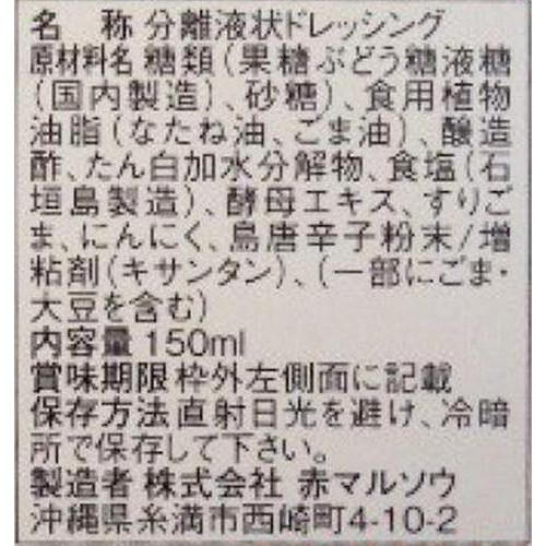 赤マルソウ 島一番の調味料屋が作った塩ドレッシング 150ml