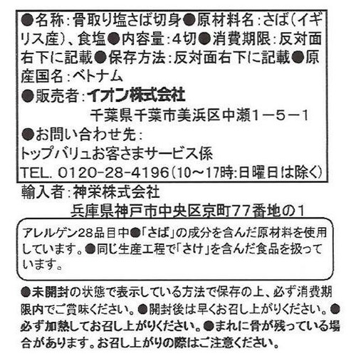 【冷蔵】脂がのっておいしいさば うす塩味 骨取り ミニカット 4切(75g) トップバリュ