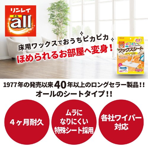 リンレイ オールワックスシート 4枚