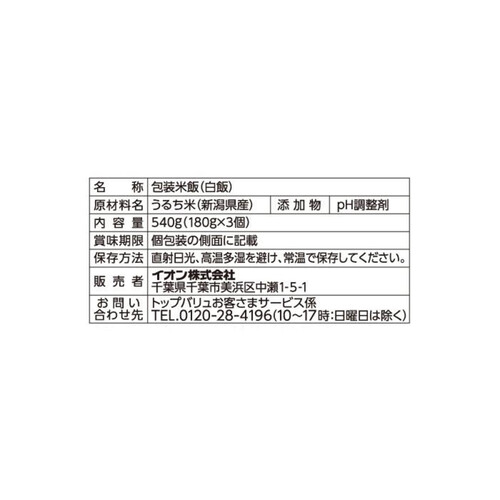 ごはん　新潟県産コシヒカリ3個ﾊﾟｯｸ 180gx3個 トップバリュ