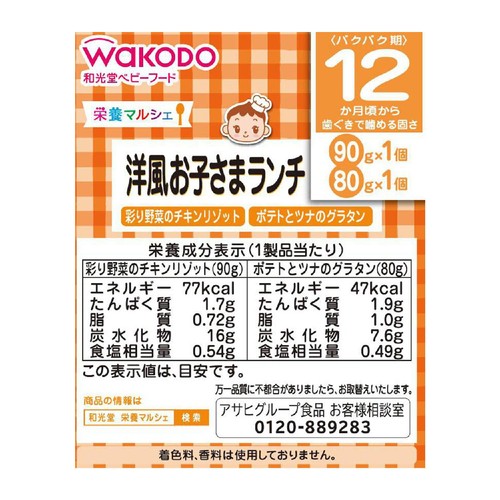 和光堂 栄養マルシェ 洋風お子さまランチ 12ヶ月頃から 90g + 80g