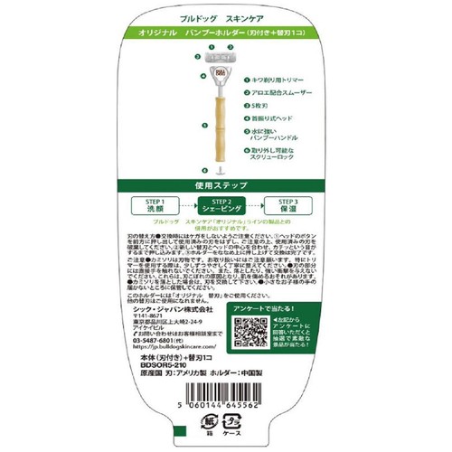 ブルドッグ スキンケア オリジナルバンブー ホルダー 刃2コ付